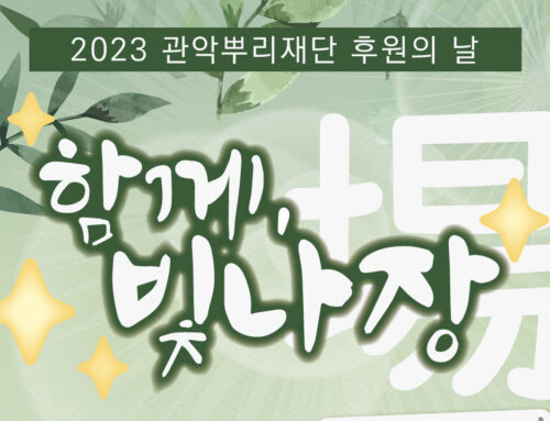 [뉴스레터] 2023 관악뿌리재단 🍁마름달 이야기