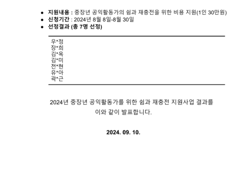 [선정발표] 2024년 중장년 공익활동가를 위한 쉼과 재충전 지원사업  지원사업