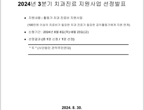 [선정발표] 2024년 3분기 관악공익활동가 치과진료지원사업