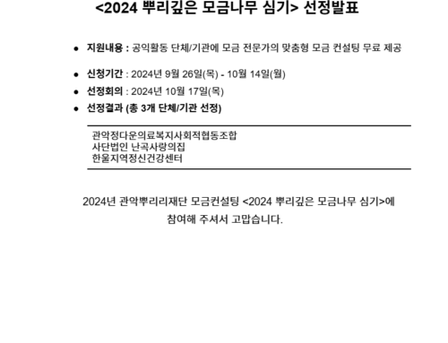 [선정발표] 관악뿌리재단 모금컨설팅  선정 발표