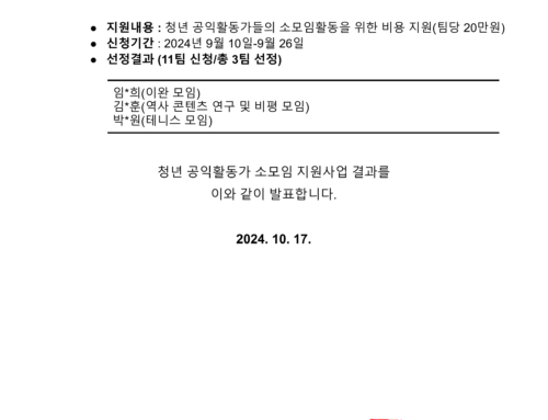 [선정발표]2024년 청년 활동가 소모임 지원사업 