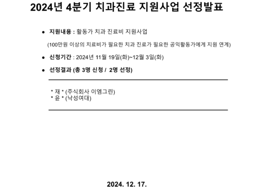 [선정발표] 2024년 4분기 관악공익활동가 치과진료지원사업