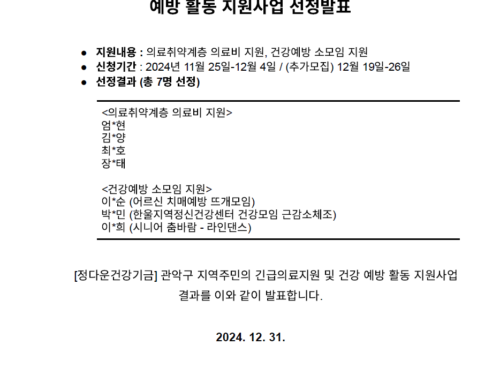 [선정발표] [정다운건강기금] 관악구 지역주민의 긴급의료지원 및 건강 예방 활동 지원사업