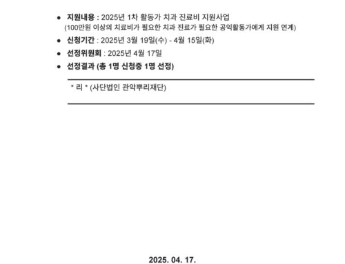 [선정발표] 2025년 1분기 관악공익활동가 치과진료지원사업