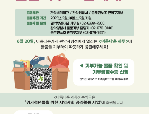 아름다운가게 관악자명점과 함께하는  사전 물품기부 안내