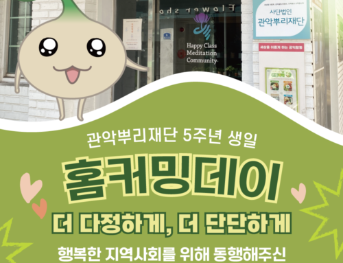 관악뿌리재단 5주년 생일 ‘홈커밍데이’ 안내