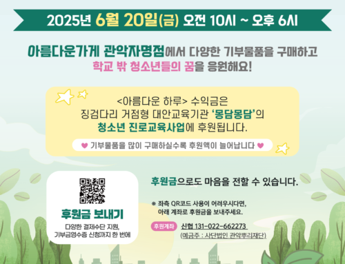 아름다운가게 관악자명점과 함께하는  행사 안내