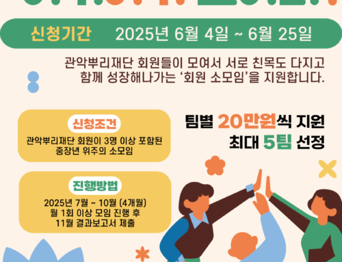 관악뿌리재단 2025 회원 소모임  공고