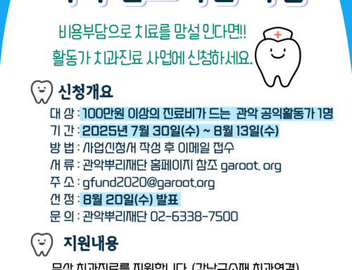 2025년 3분기 관악공익활동가 치과진료지원사업 공고
