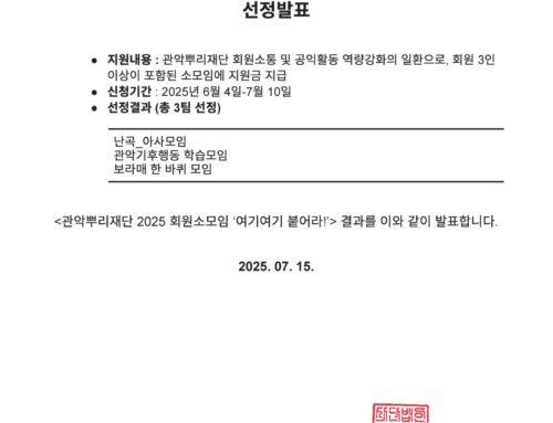 관악뿌리재단 2025 회원 소모임  선정발표