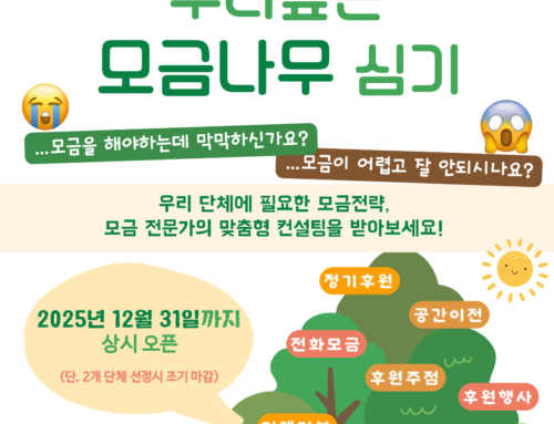 2025 모금컨설팅  지원사업 하반기 공고