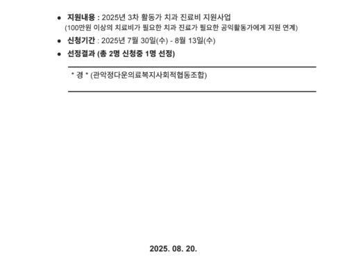 [선정발표] 2025년 3분기 관악공익활동가 치과진료지원사업