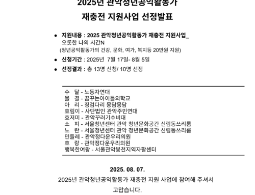 2025년 관악청년공익활동가 재충전지원사업선정발표