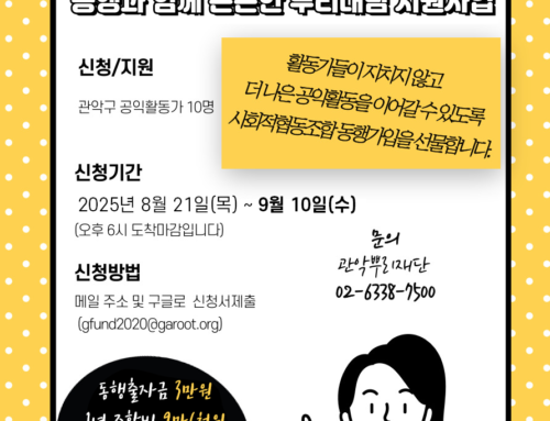 2025 관악공익활동가 복지를 위한 ‘동행과 함께 든든한 뿌리내림’ 지원사업 공고