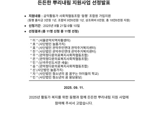 2025 관악공익활동가 복지를 위한 ‘동행과 함께 든든한 뿌리내림’ 지원사업 선정발표