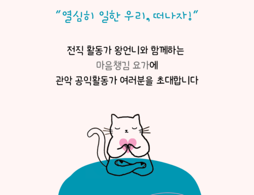 관악 공익활동가 “마음챙김 요가” 프로그램 안내