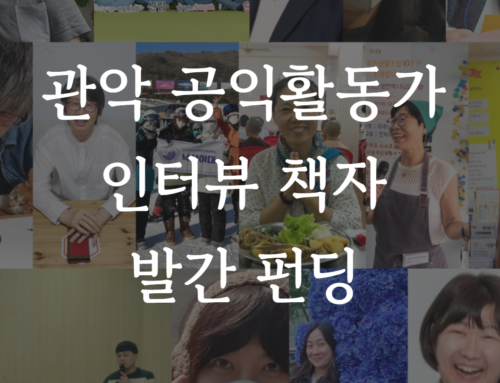 관악 공익활동가 인터뷰 책자 발간 펀딩 안내