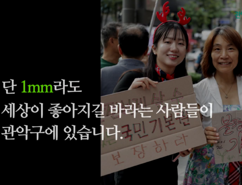 관악뿌리재단 1mm 캠페인