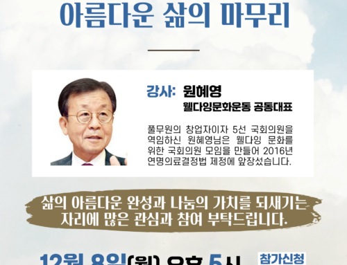 기부의 날 기념 특별 강연회에 초대합니다. [내가 결정하는 나의 인생, 아름다운 삶의 마무리]