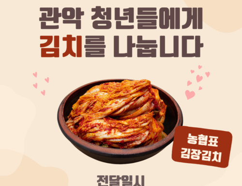 관악 청년 및 청소년 대상 김장김치 나눔 안내