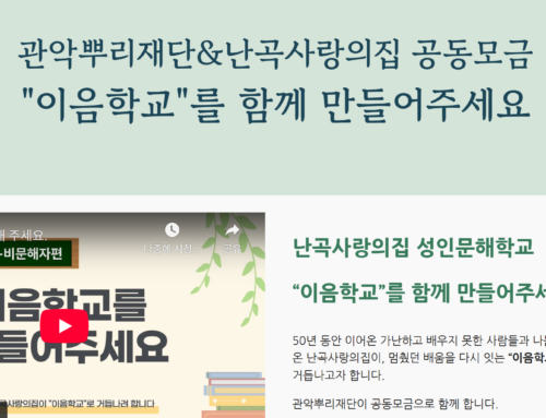 관악뿌리재단&난곡사랑의집 공동모금 안내