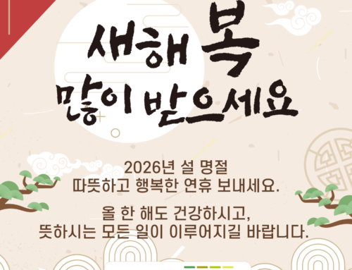 2026년 설 명절 새해 복 많이 받으세요