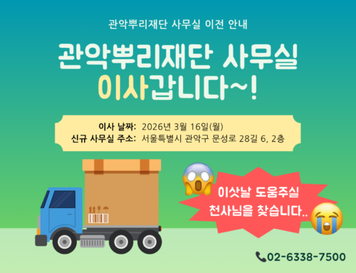 관악뿌리재단 사무실 이전 안내