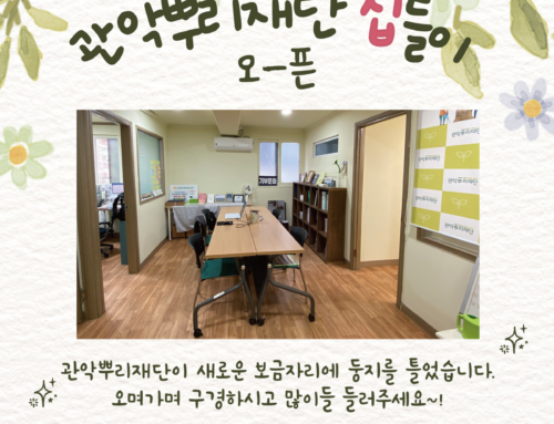 관악뿌리재단 사무실 이전 집들이 오픈하우스 행사 진행 안내